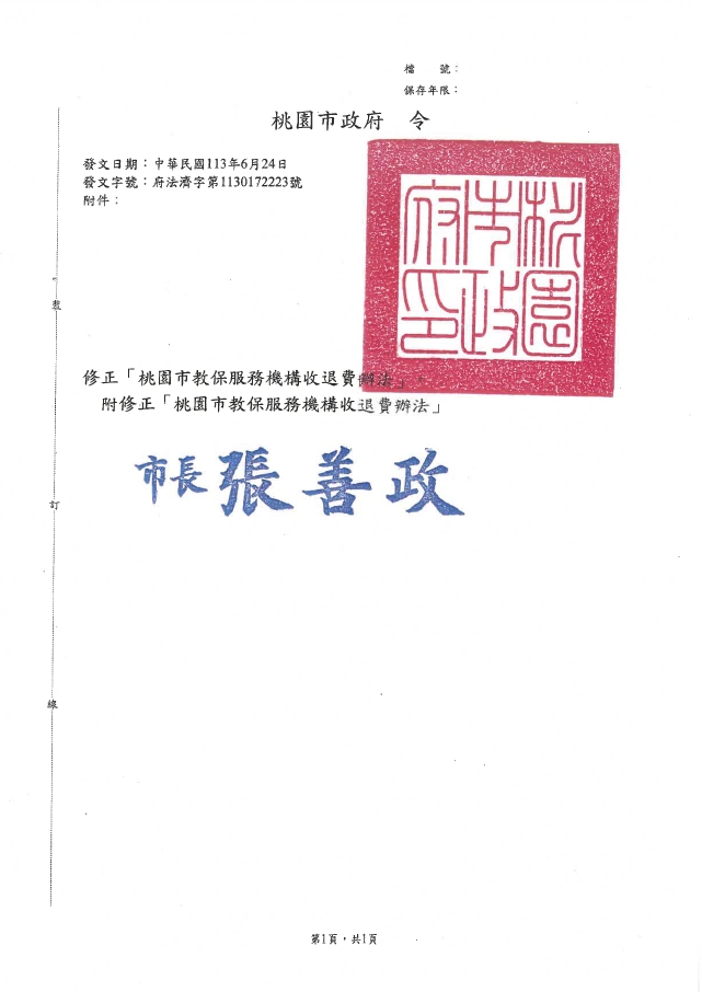 桃園市教保服務機構收退費辦法 桃園市教保服務機構收退費辦法