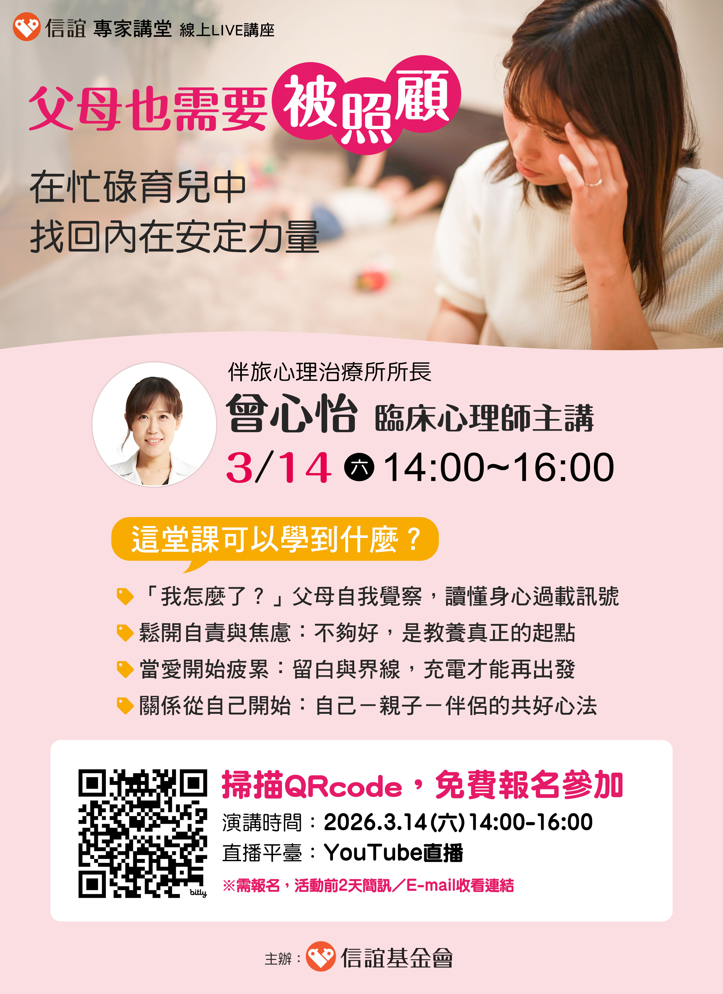 轉知:信誼基金會於3/14(六)舉辦【父母也需要被照顧:在 忙碌育兒中找回內在安定力量/曾心怡心理師主講】線上 親職講座 轉知:信誼基金會於3/14(六)舉辦【父母也需要被照顧:在 忙碌育兒中找回內在安定力量/曾心怡心理師主講】線上 親職講座