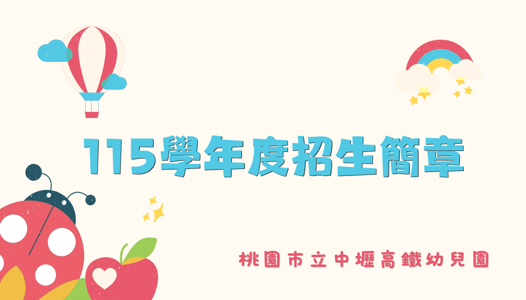 115學年度招生簡章 115學年度招生簡章