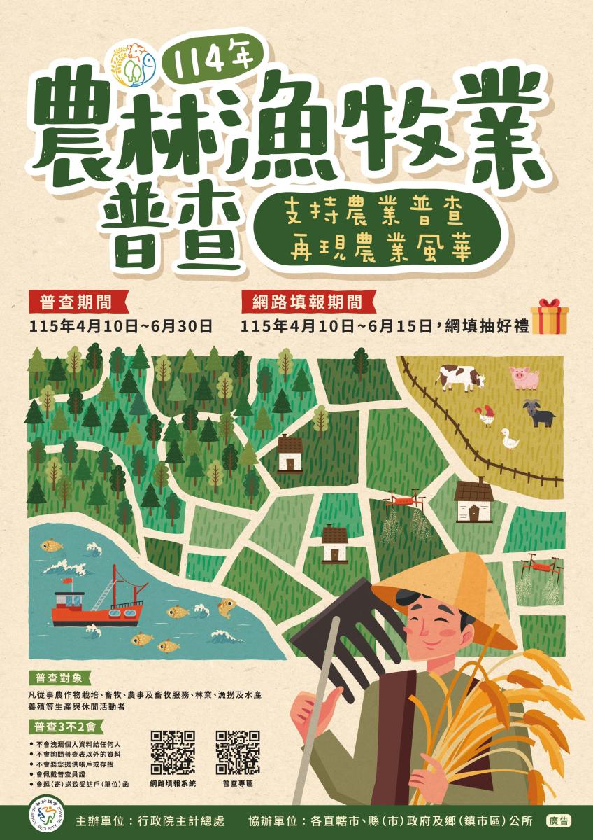114年農林漁牧業普查即將登場 114年農林漁牧業普查即將登場