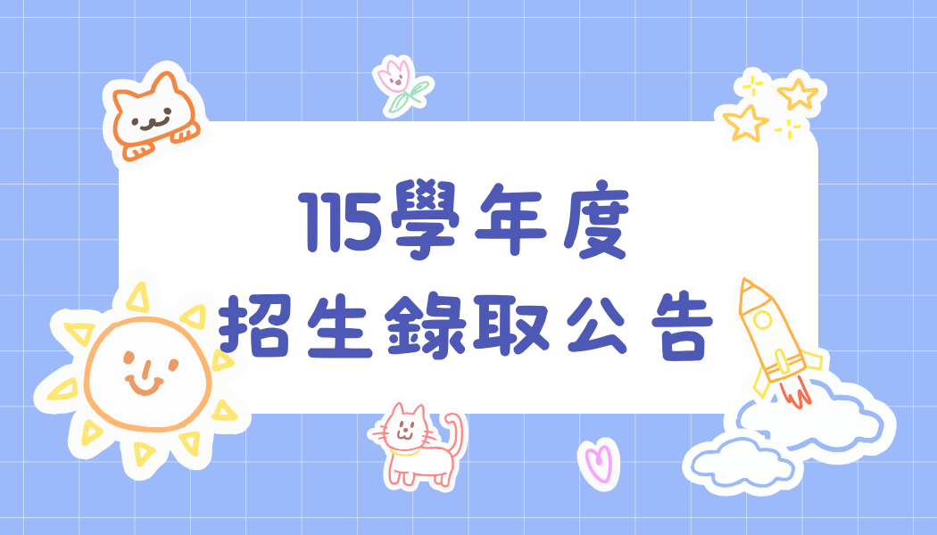 115學年度招生錄取公告