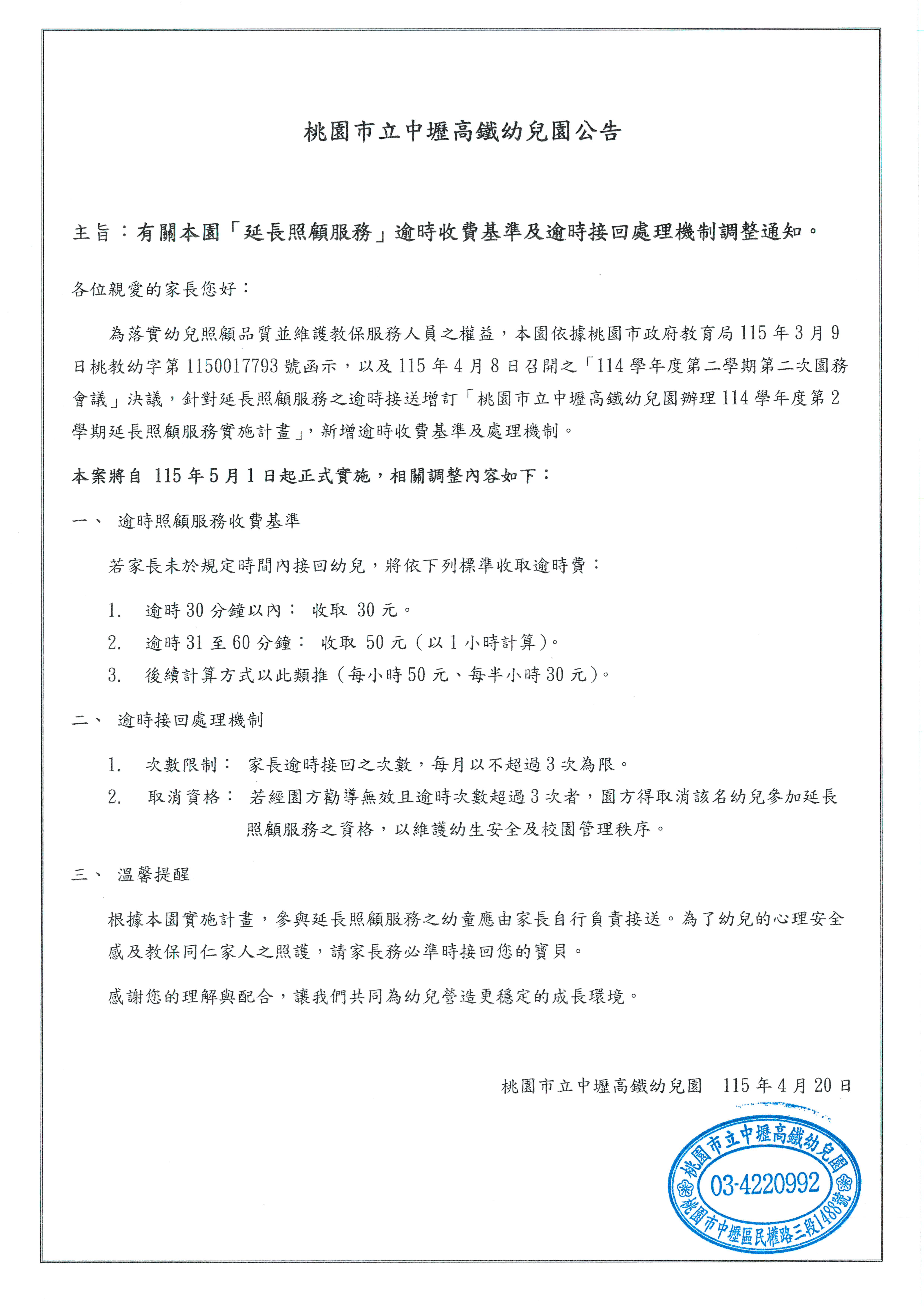 有關本園「延長照顧服務」逾時收費基準及逾時接回處理機制調整通知。