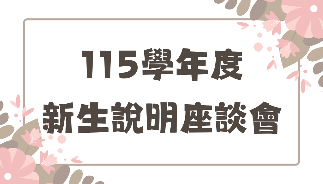 115學年度新生說明座談會(正本查驗重要通知，請詳閱)