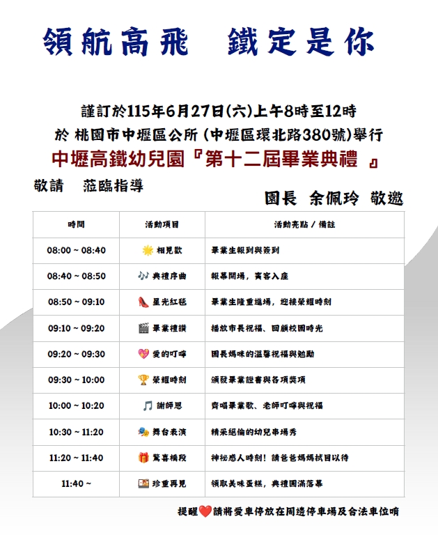114學年度桃園市立中壢高鐵幼兒園畢業典禮邀請卡 114學年度桃園市立中壢高鐵幼兒園畢業典禮邀請卡
